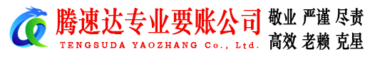 寒亭腾速达收债公司